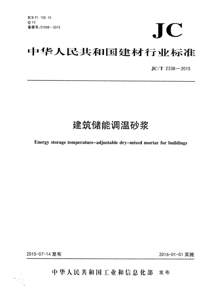 JC/T 2338-2015 建筑储能调温砂浆