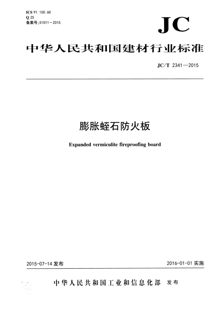 JC/T 2341-2015 膨胀蛭石防火板