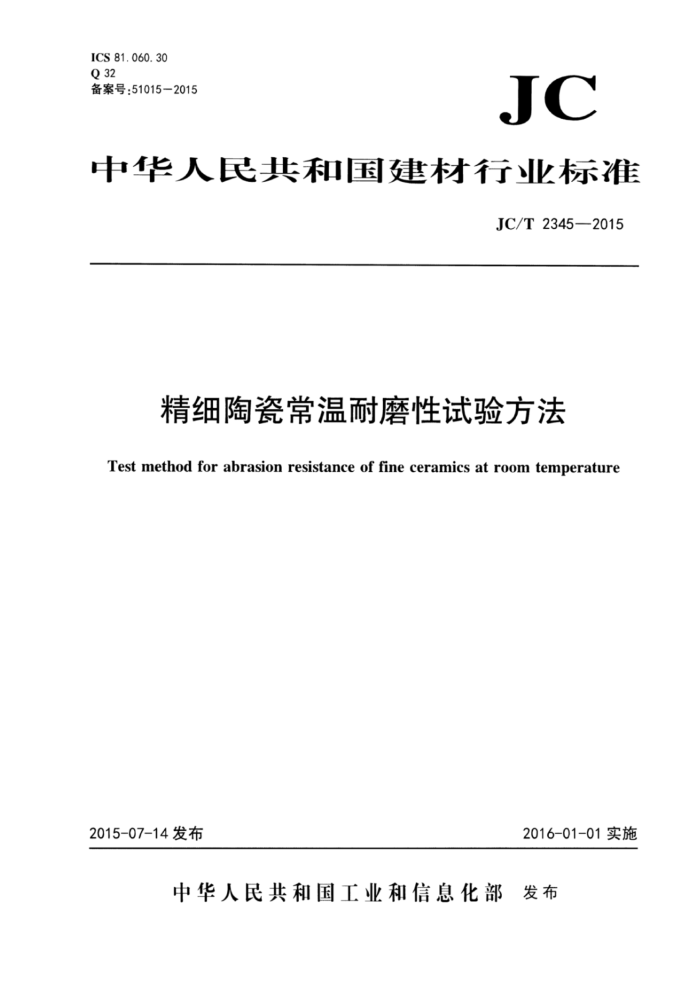 JC/T 2345-2015 精细陶瓷常温耐磨性试验方法