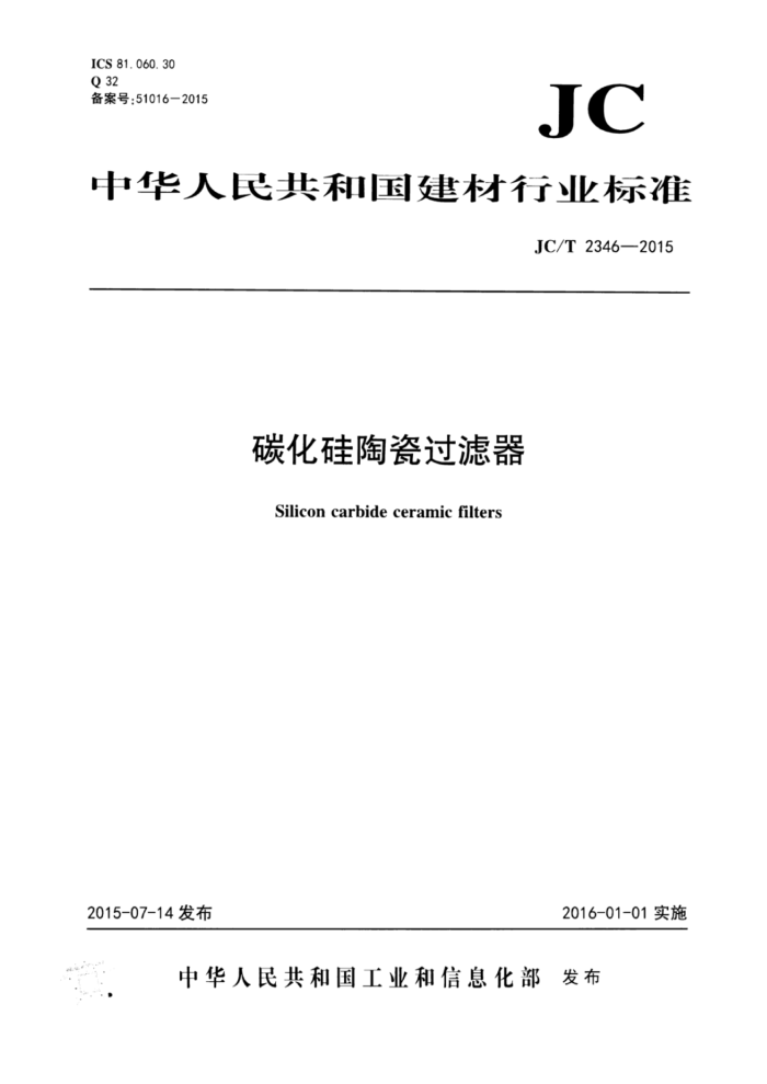 JC/T 2346-2015 碳化硅陶瓷过滤器