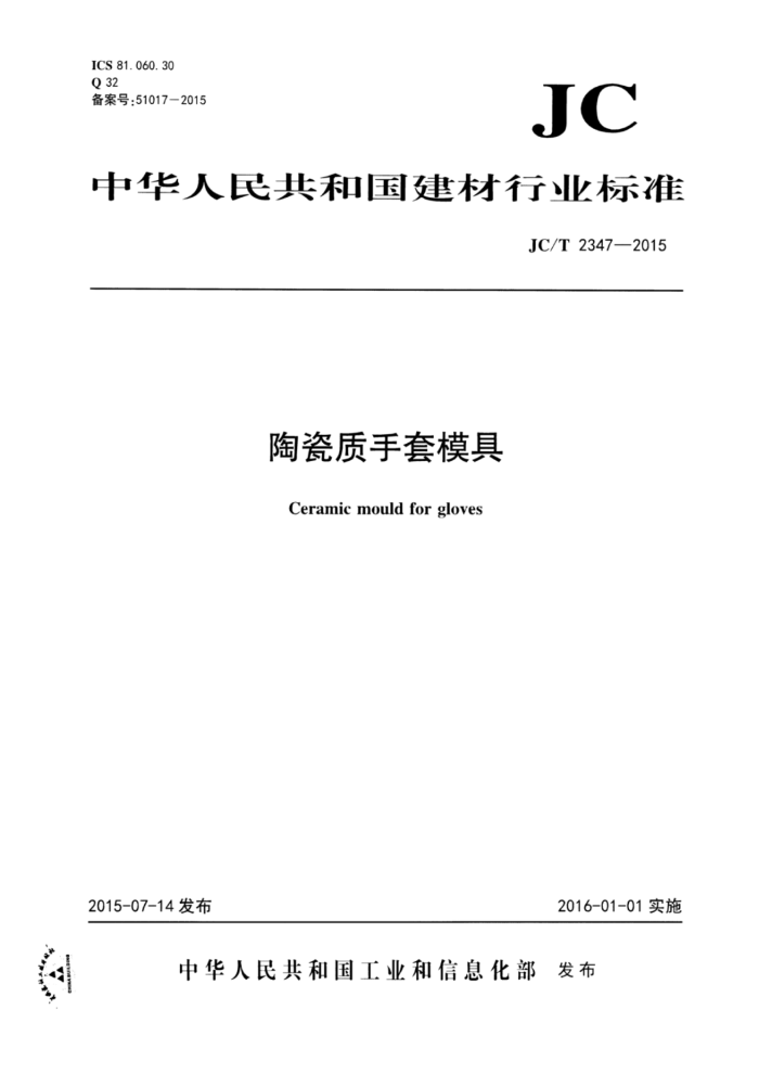 JC/T 2347-2015 陶瓷质手套模具