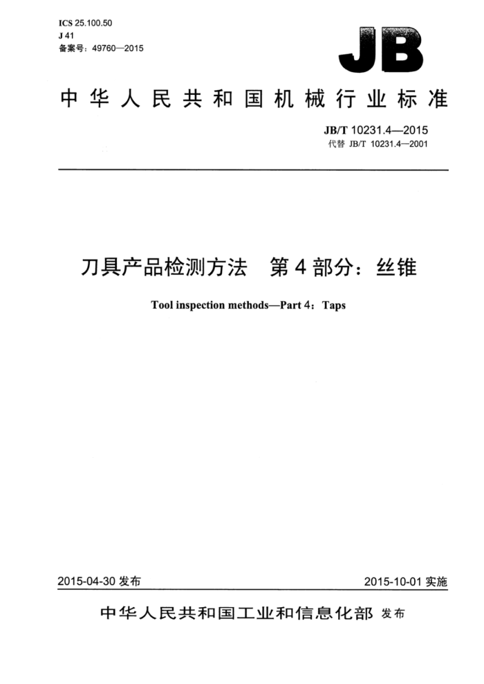 JB/T 10231.4-2015 刀具产品检测方法 第4部分:丝锥