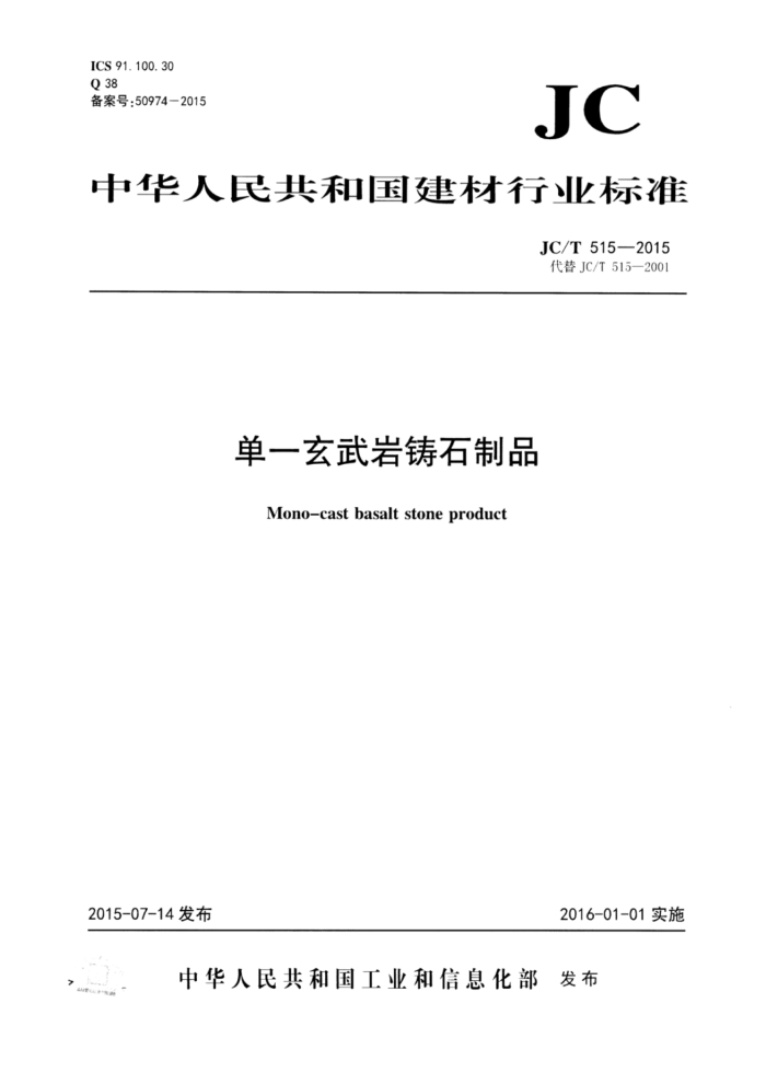 JC/T 515-2015 单一玄武岩铸石制品