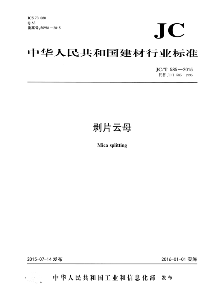 JC/T 585-2015 剥片云母