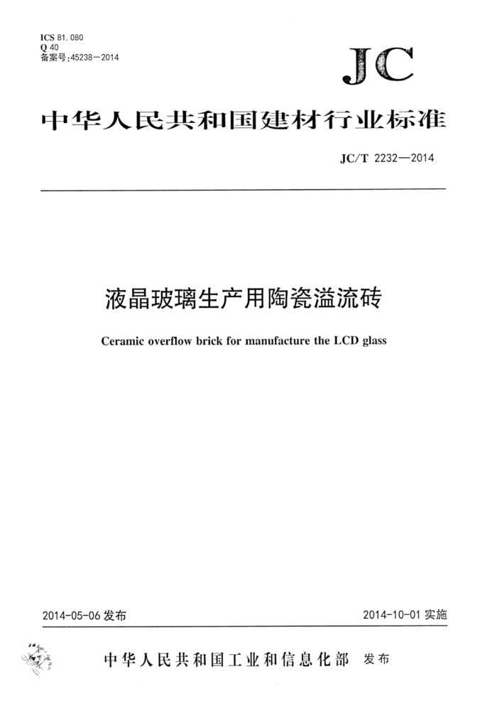 JC/T 2232-2014 液晶玻璃生产用陶瓷溢流砖