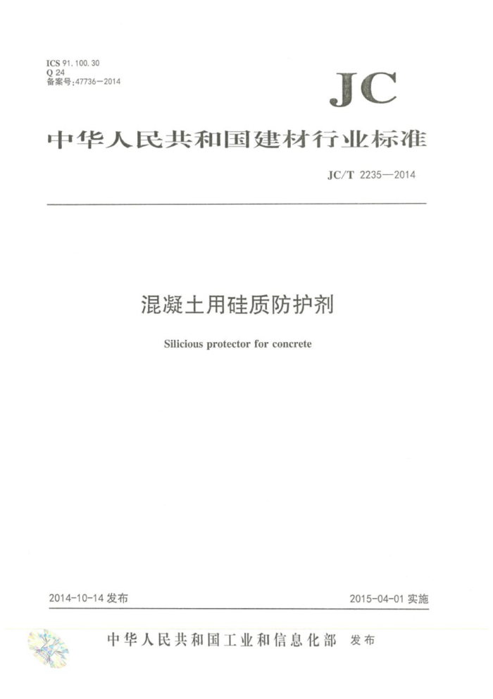 JC/T 2235-2014 混凝土用硅质防护剂