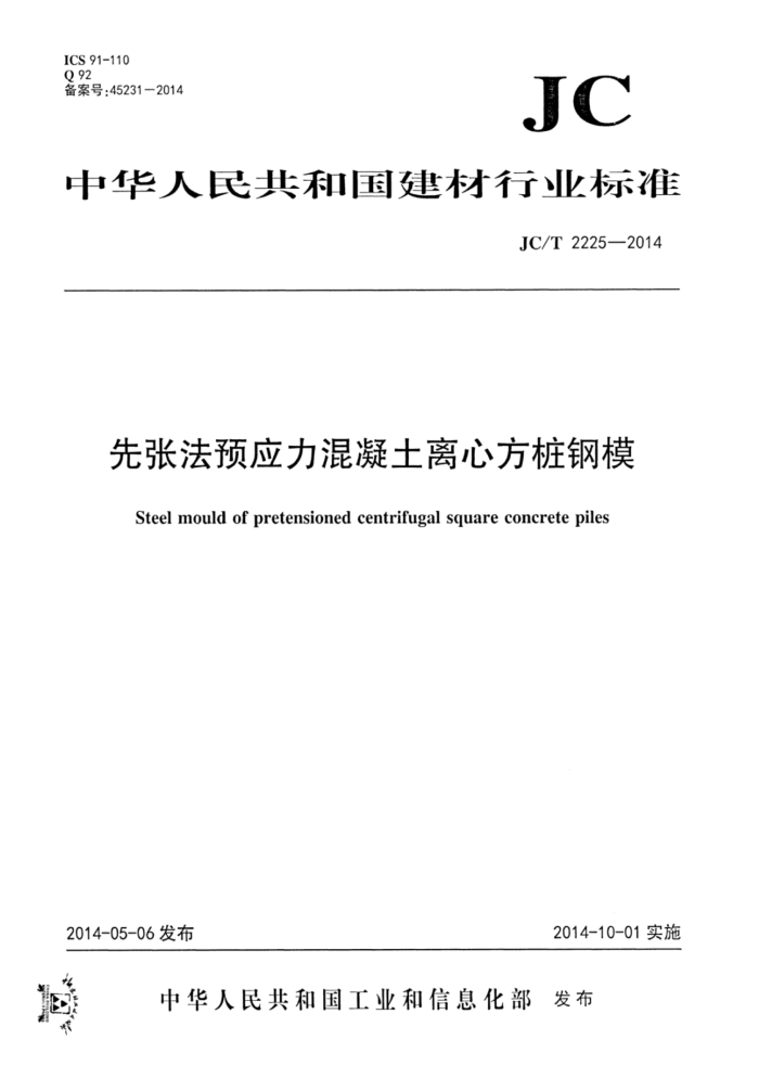 JC/T 2225-2014 先张法预应力混凝土离心方桩钢模