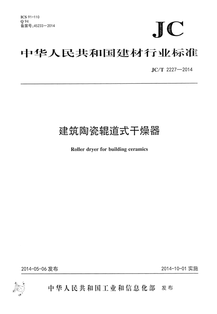 JC/T 2227-2014 建筑陶瓷辊道式干燥器