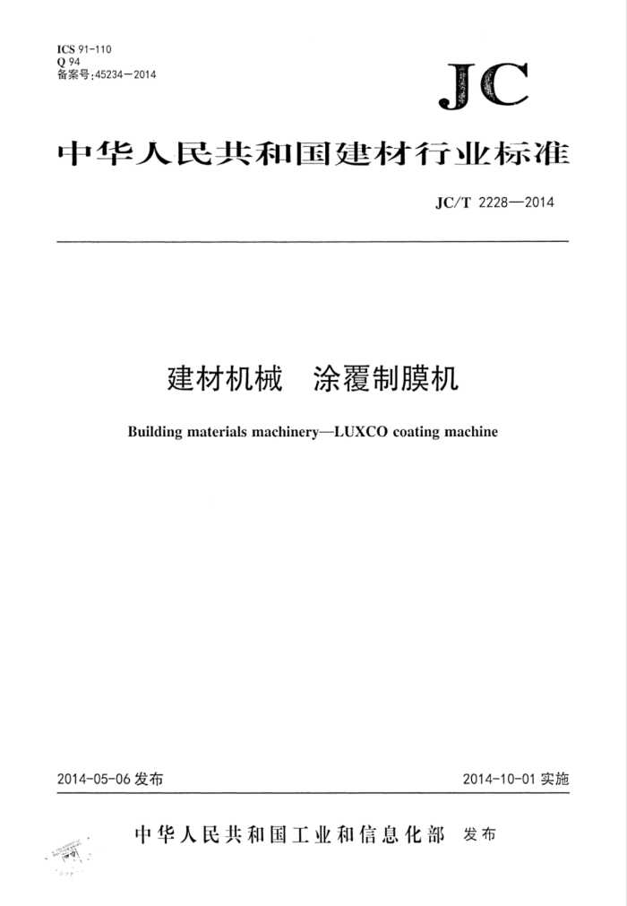 JC/T 2228-2014 建材机械 涂覆制膜机