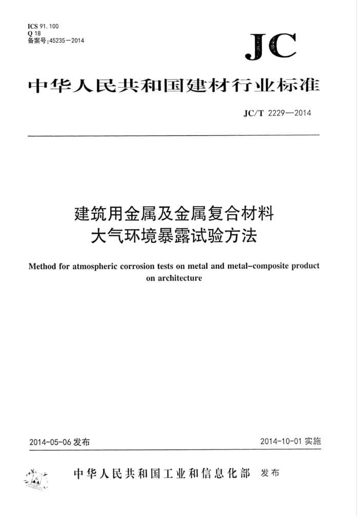 JC/T 2229-2014 建筑用金属及金属复合材料大气环境暴露试验方法