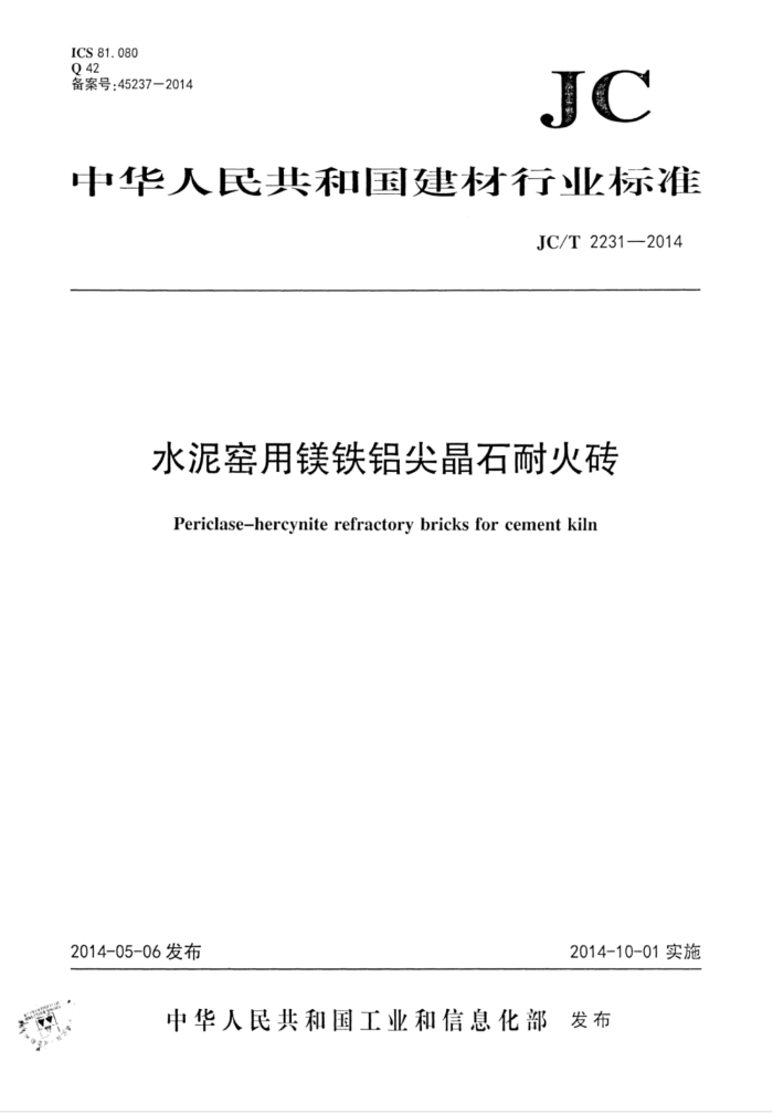 JC/T 2231-2014 水泥窑用镁铁铝尖晶石耐火砖