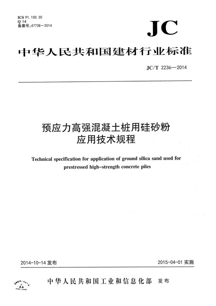 JC/T 2236-2014 预应力高强混凝土桩用硅砂粉应用技术规程