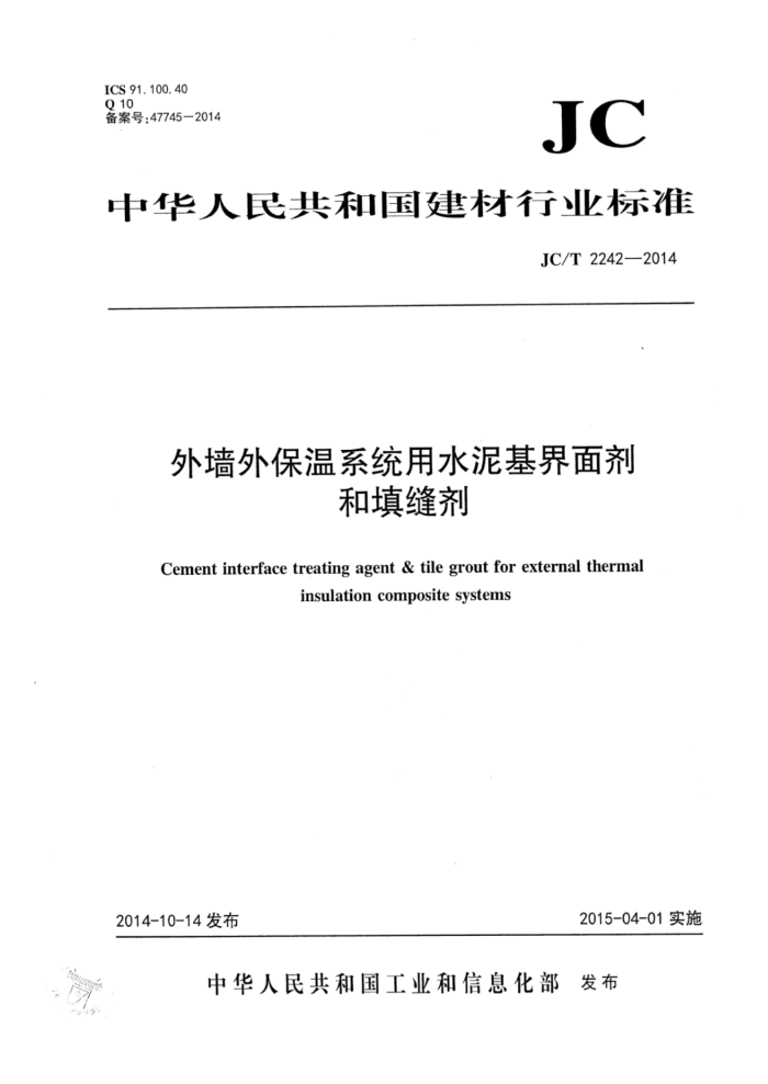 JC/T 2242-2014 外墙外保温系统用水泥基界面剂和填缝剂