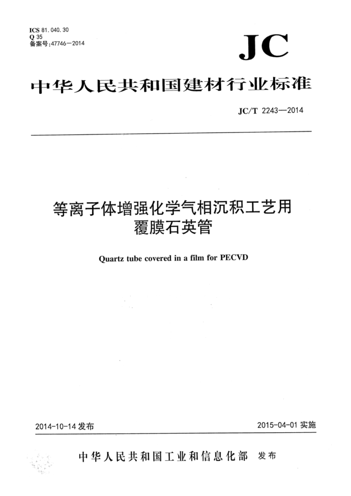 JC/T 2243-2014 ǿѧøĤʯӢ