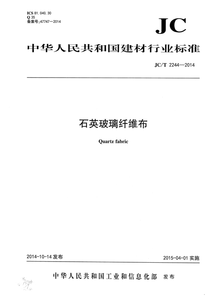JC/T 2244-2014 石英玻璃纤维布