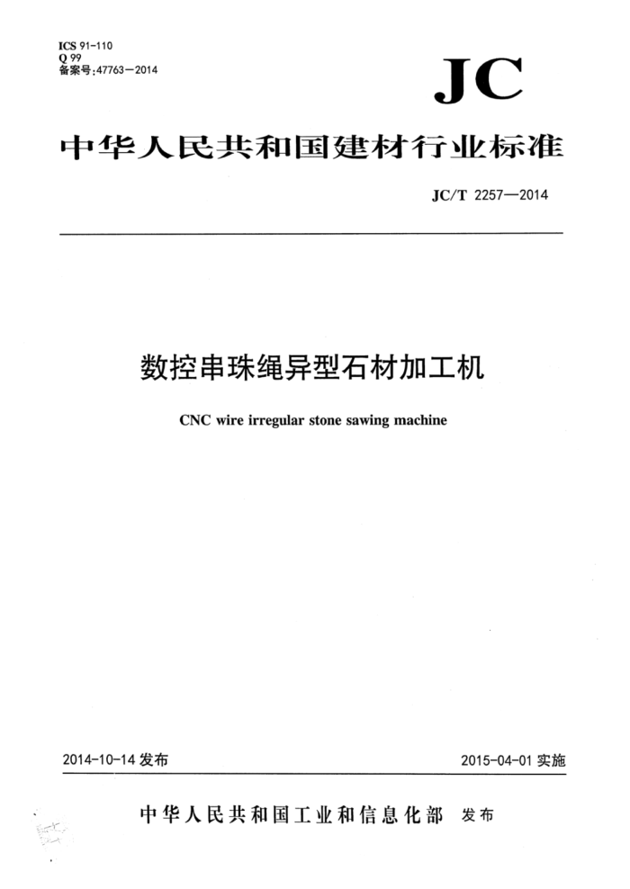 JC/T 2257-2014 数控串珠绳异型石材加工机
