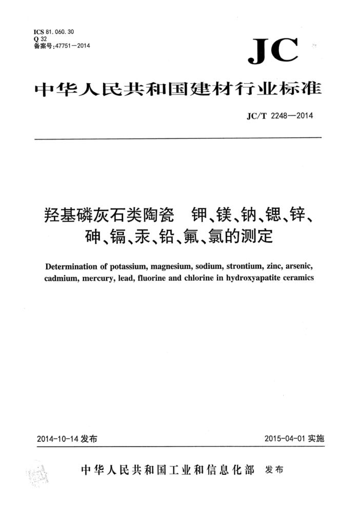 JC/T 2248-2014 羟基磷灰石类陶瓷钾、镁、钠、锶、锌、砷、镉、汞、铅、氟、氯的测定