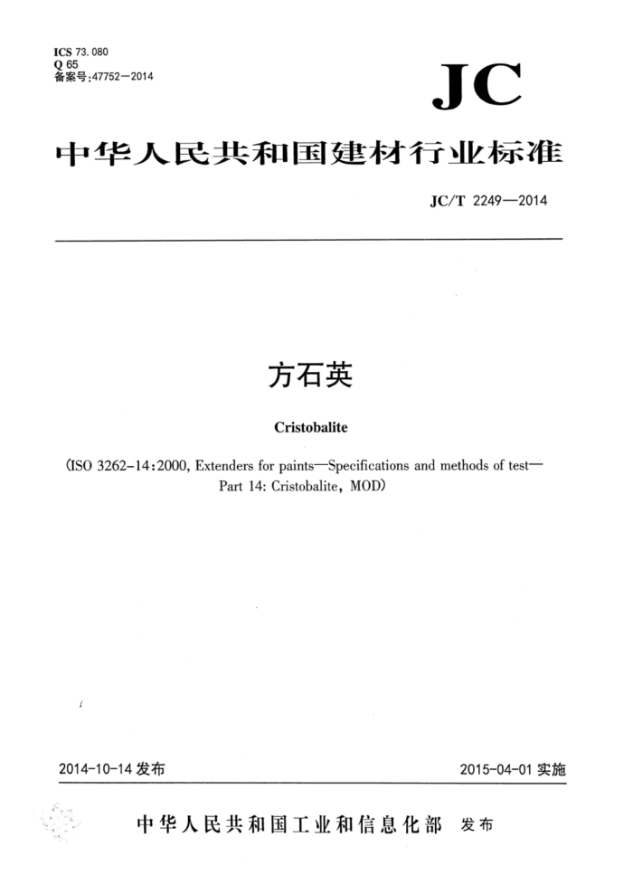 JC/T 2249-2014 方石英