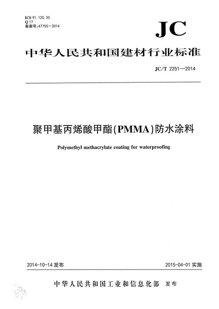 JC/T 2251-2014 聚甲基丙烯酸甲酯(PMMA)防水涂料