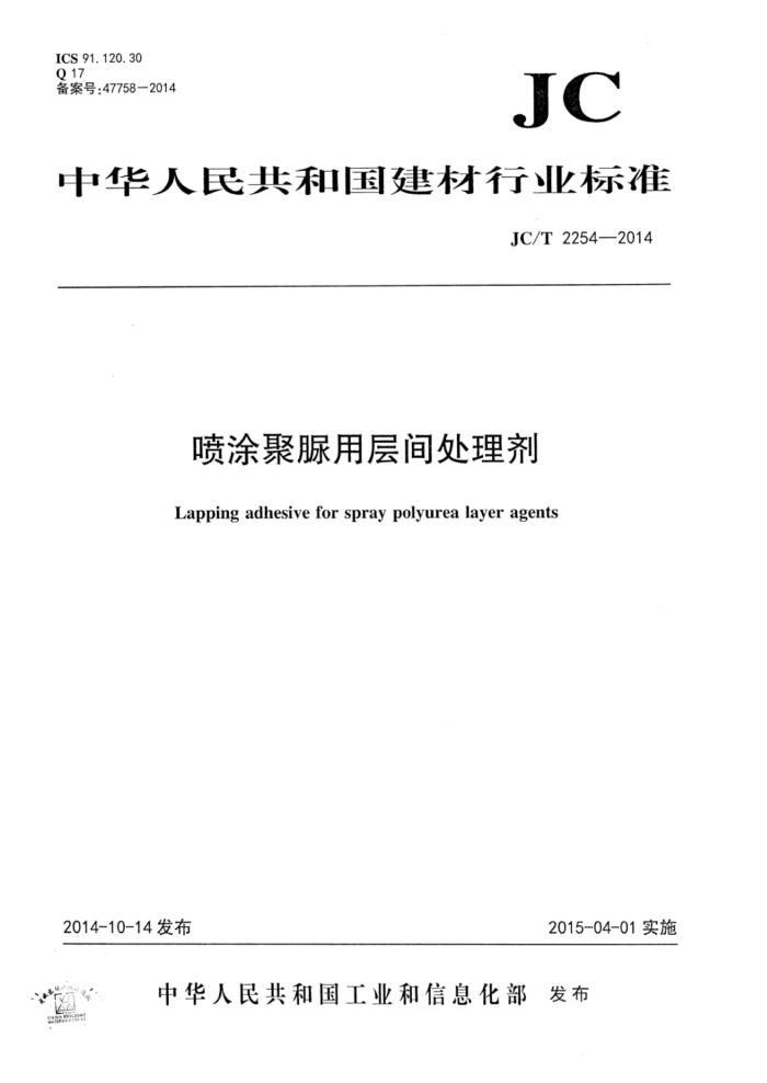 JC/T 2254-2014 喷涂聚脲用层间处理剂