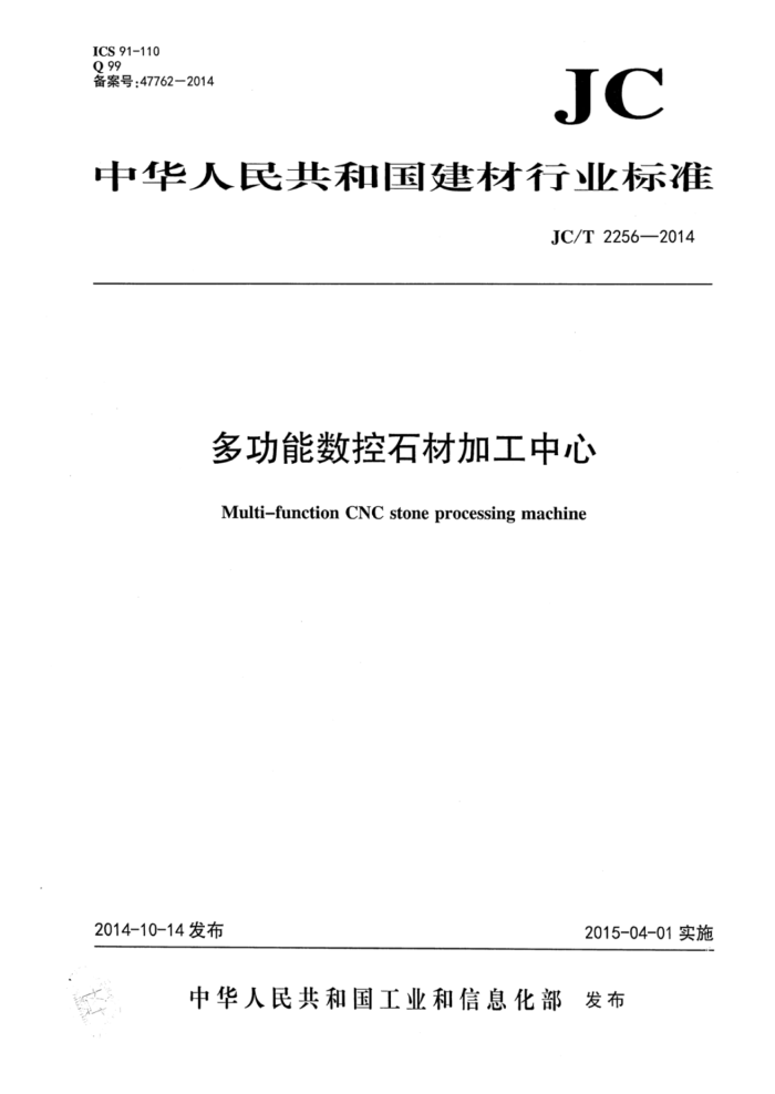 JC/T 2256-2014 多功能数控石材加工中心
