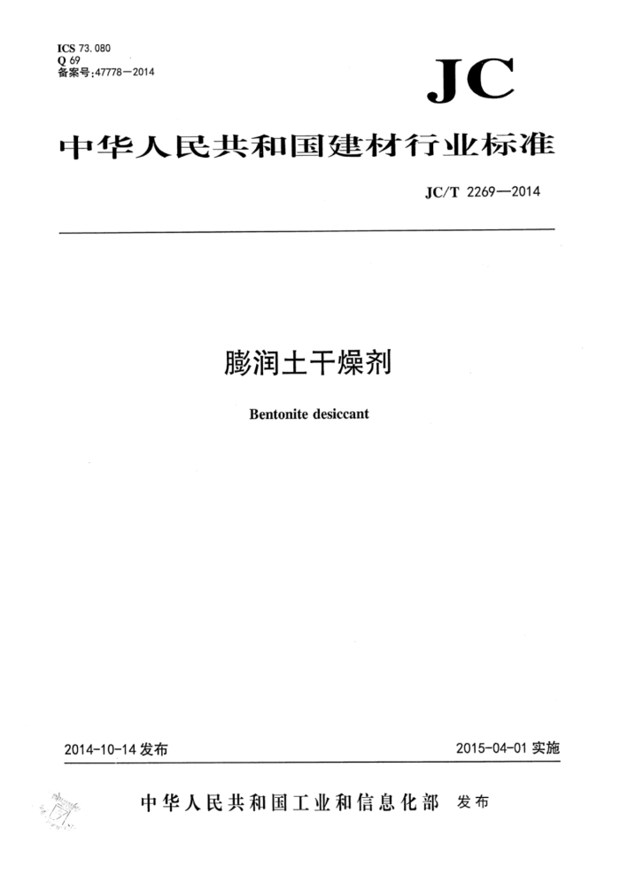JC/T 2269-2014 膨润土干燥剂
