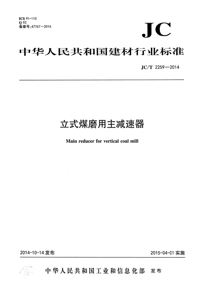 JC/T 2259-2014 立式煤磨用主减速器