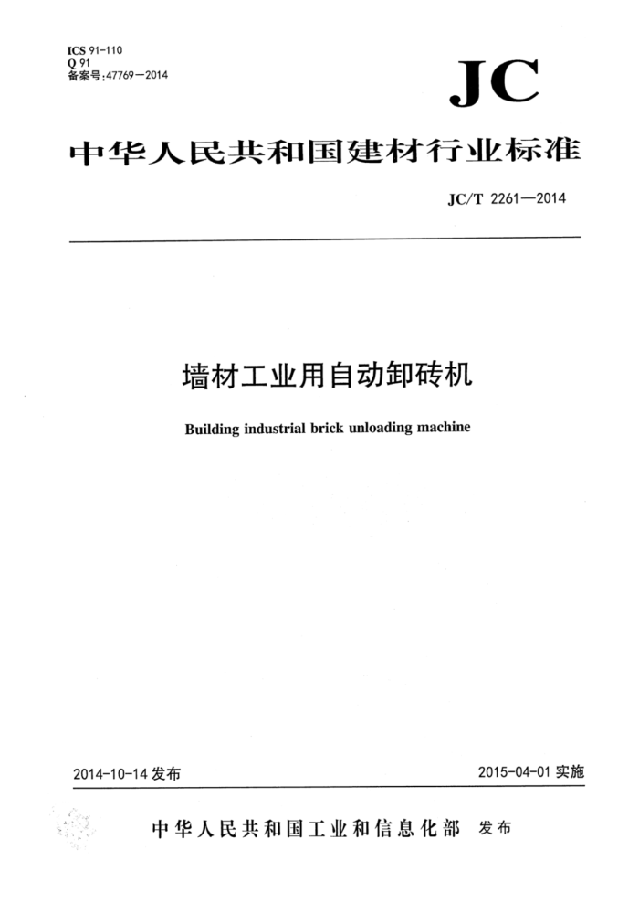 JC/T 2261-2014 ǽĹҵԶжש