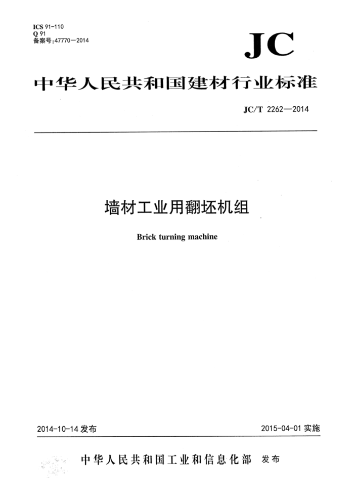 JC/T 2262-2014 墙材工业用翻坯机组