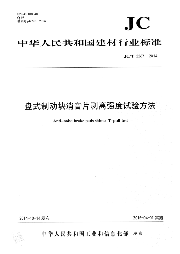 JC/T 2267-2014 盘式制动块消音片剥离强度试验方法