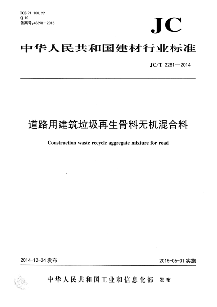 JC/T 2281-2014 道路用建筑垃圾再生骨料无机混合料