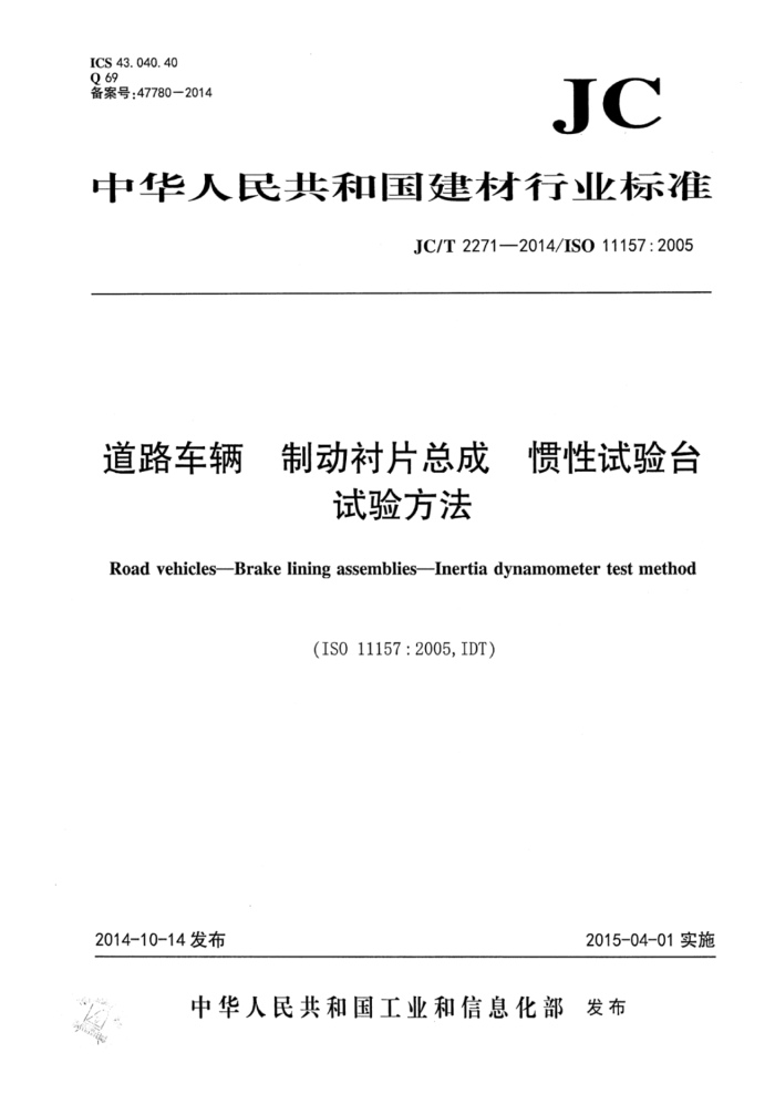 JC/T 2271-2014 道路车辆制动衬片总成惯性试验台试验方法