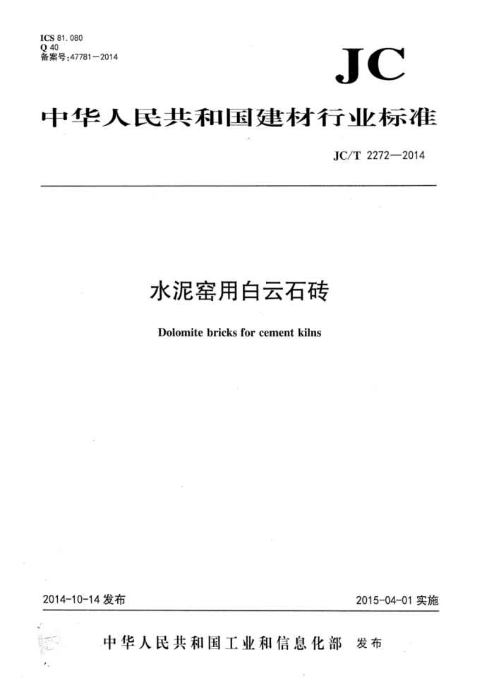 JC/T 2272-2014 水泥窑用白云石砖