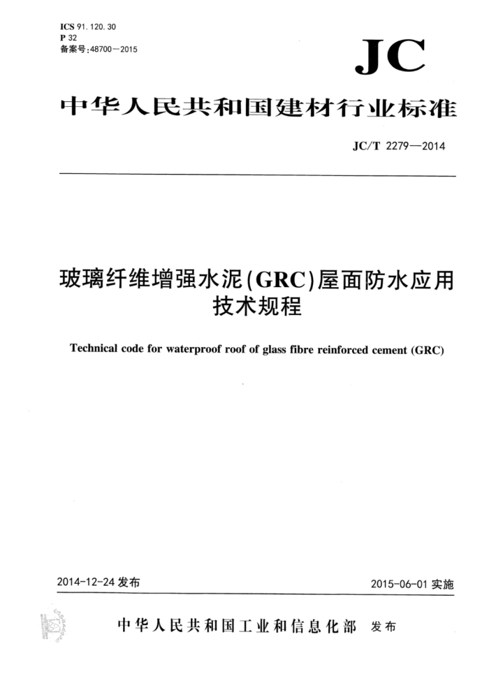JC/T 2279-2014 玻璃纤维增强水泥(GRC)屋面防水应用技术规程