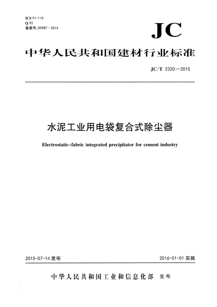 JC/T 2320-2015 水泥工业用电袋复合式除尘器