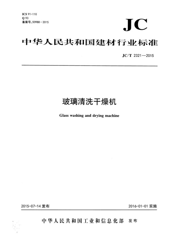 JC/T 2321-2015 玻璃清洗干燥机