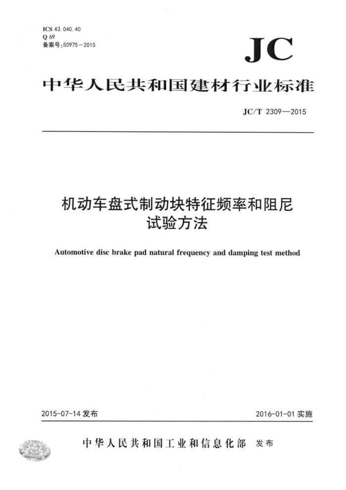 JC/T 2309-2015 机动车盘式制动块特征频率和阻尼试验方法