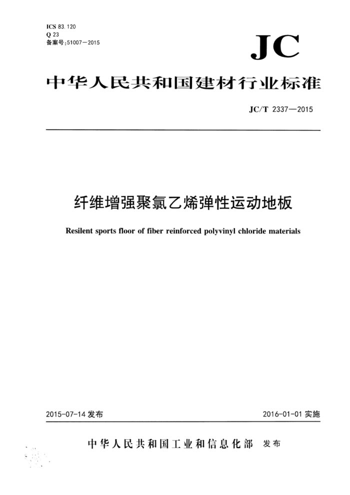 JC/T 2337-2015 纤维增强聚氯乙烯弹性运动地板