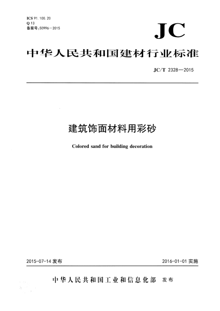 JC/T 2328-2015 建筑饰面材料用彩砂