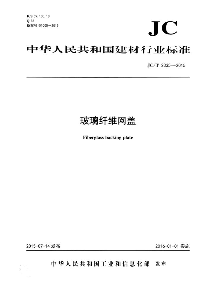 JC/T 2335-2015 玻璃纤维网盖