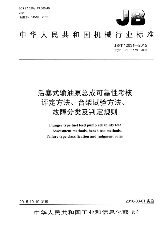 JB/T 12031-2015 活塞式输油泵总成可靠性考核评定方法、台架试验方法、故障分类及判定规则
