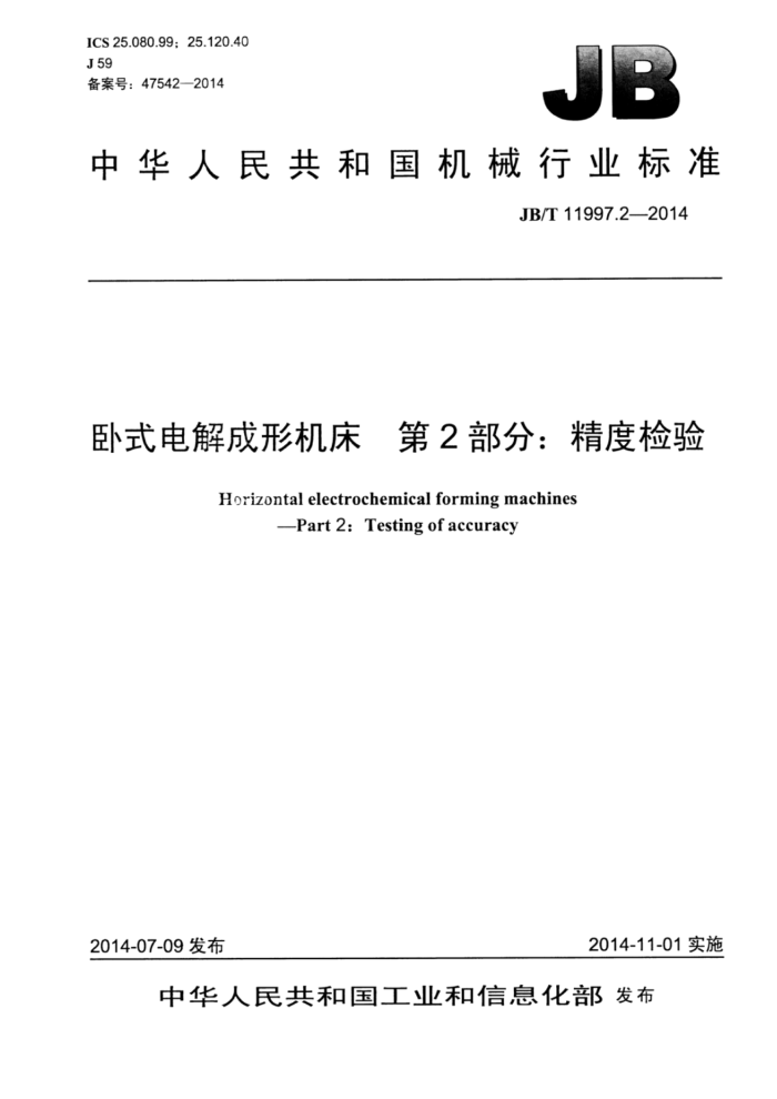JB/T 11997.2-2014 卧式电解成形机床 第2部分:精度检验