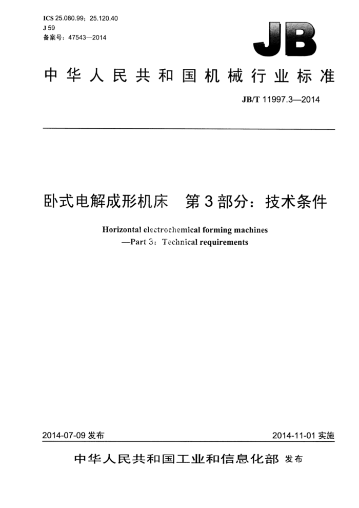 JB/T 11997.3-2014 卧式电解成形机床 第3部分:技术条件