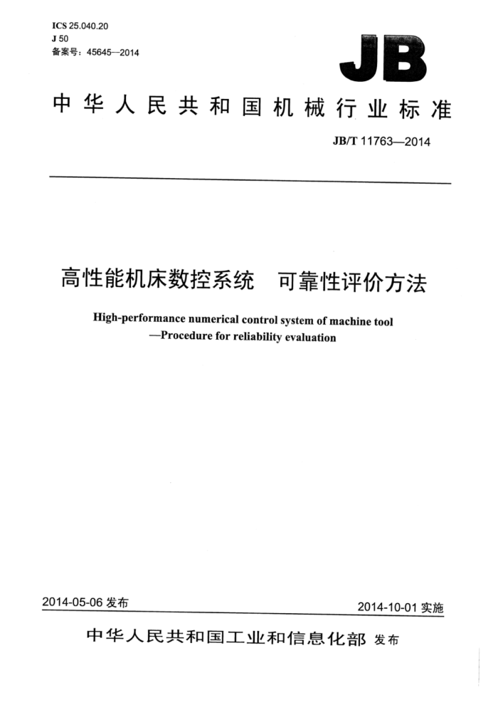 JB/T 11763-2014 高性能机床数控系统可靠性评价方法