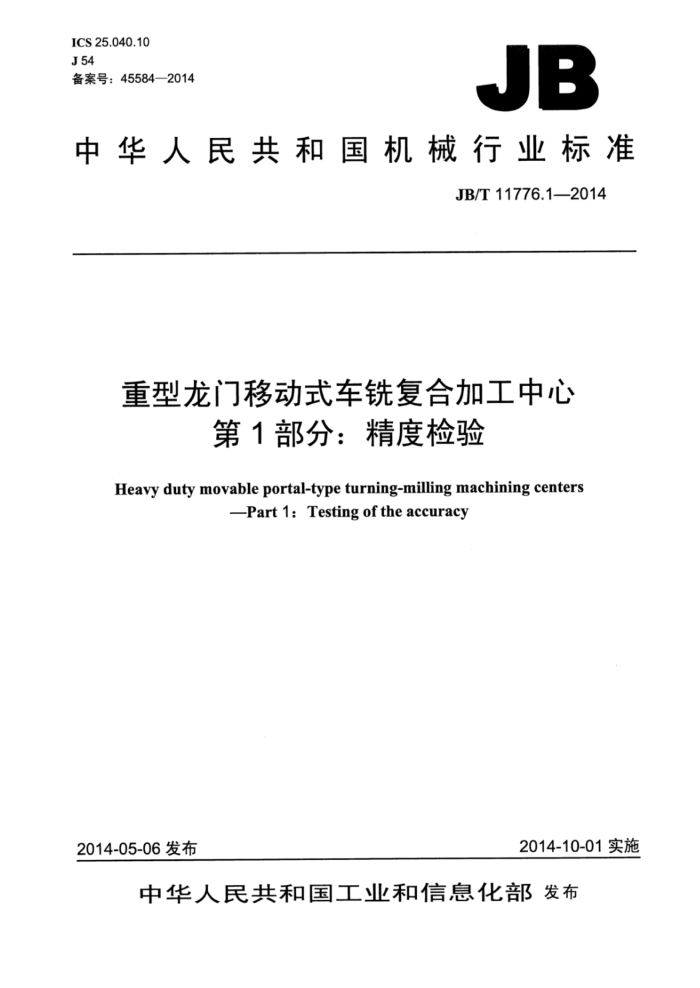JB/T 11776.1-2014 重型龙门移动式车铣复合加工中心 第1部分:精度检验