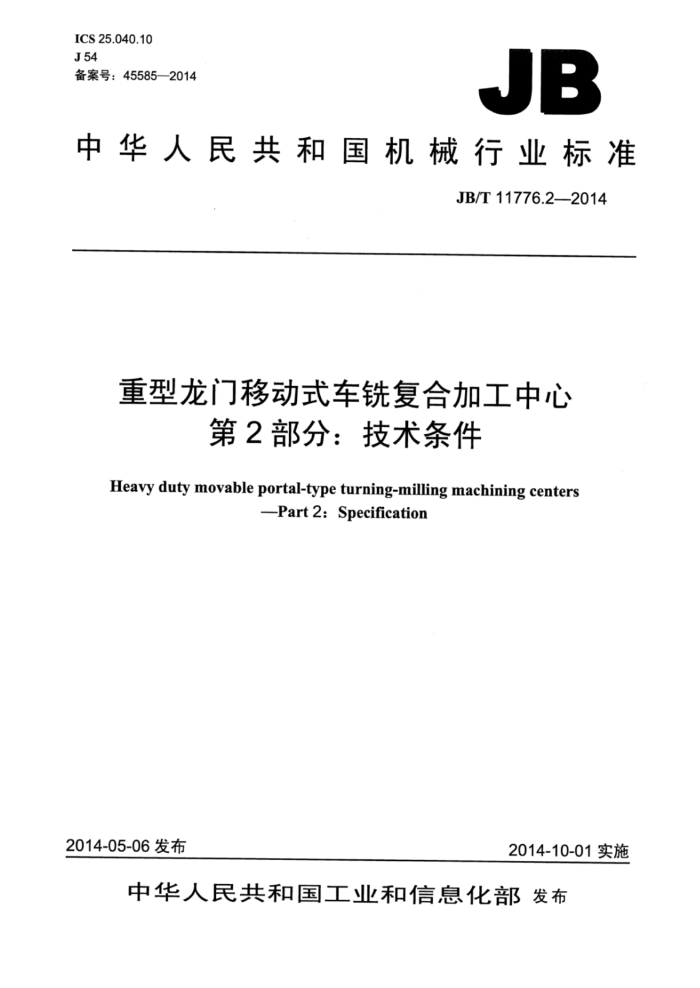 JB/T 11776.2-2014 重型龙门移动式车铣复合加工中心 第2部分:技术条件
