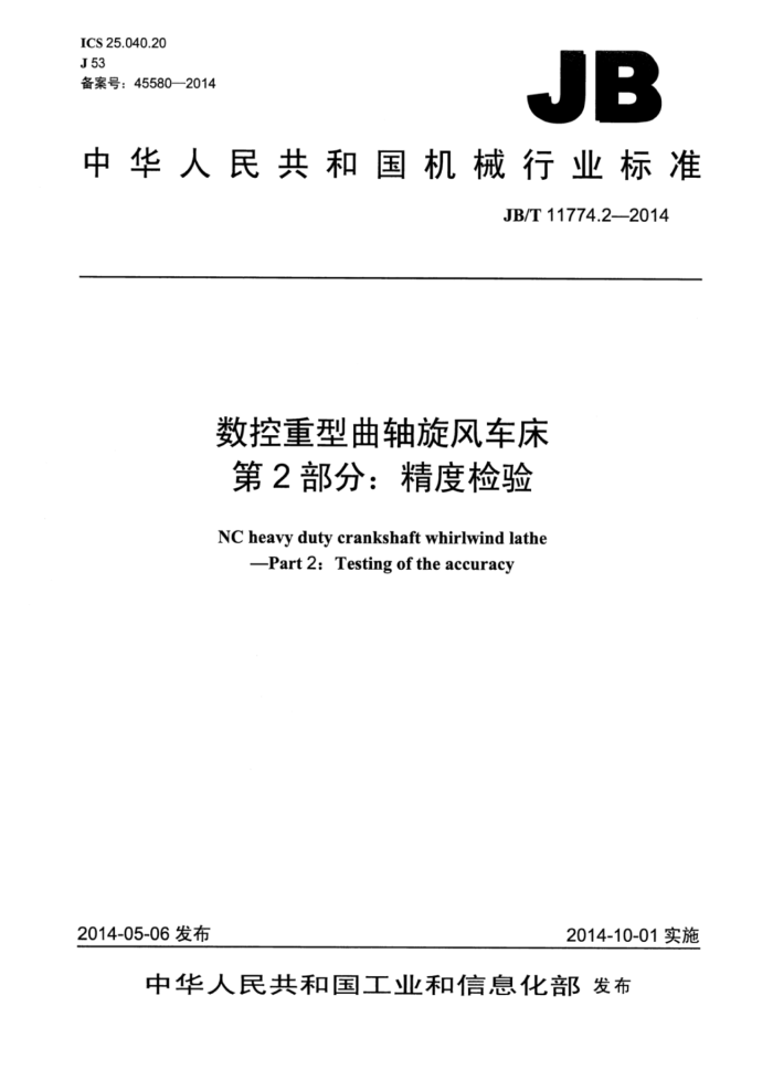 JB/T 11774.2-2014 数控重型曲轴旋风车床 第2部分:精度检验