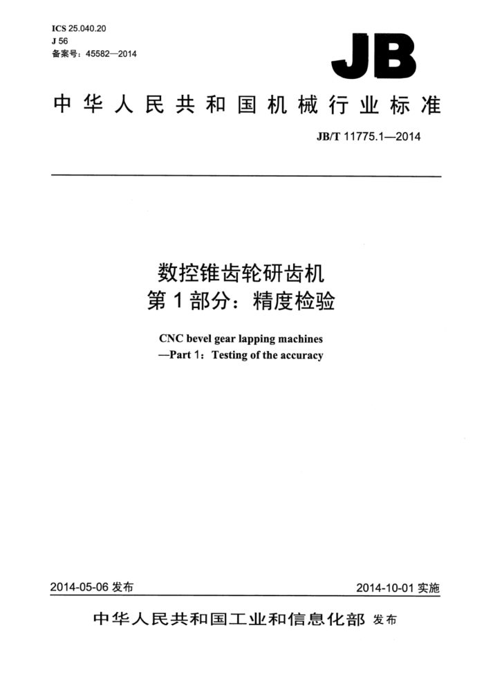 JB/T 11775.1-2014 数控锥齿轮研齿机 第1部分:精度检验