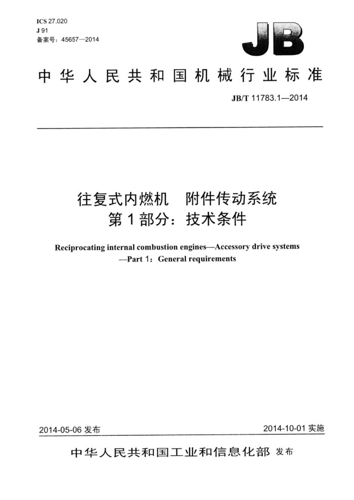 JB/T 11783.1-2014 往复式内燃机 附件传动系统 第1部分:技术条件