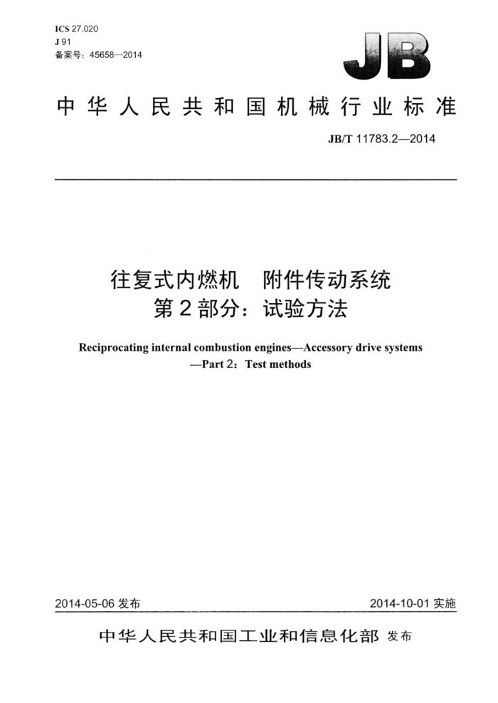 JB/T 11783.2-2014 往复式内燃机 附件传动系统 第2部分:试验方法